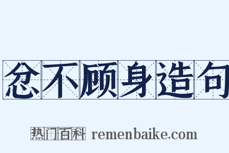 忿不顾身造句是什么意思的图片